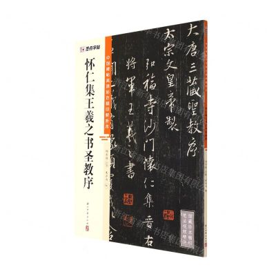 [N]怀仁集王羲之书圣教序/中国碑帖高清彩色精印解析本-9787554021286