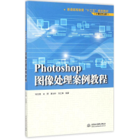 音像Photoshop图像处理案例教程张志勇 等 编著