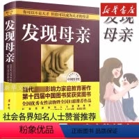 [正版]发现母亲 王东华 儿童发展心理学育儿家庭教育书 如何说孩子才会听好妈妈胜过好老师正面管教不打不骂教养亲子早教书