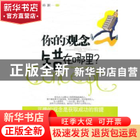 正版 你的观念错在哪里 孙颢 编著 中国华侨出版社 978751130561