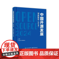 正版 中国开源发展深度报告 2024 开放原子开源基金会 主编 开源企业的成功模式与商业化发展趋势分析书籍 电子工业出版
