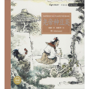 醉染图书尧帝种豆荚 广播剧版9787556246120