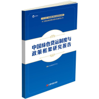 音像中国绿色货运制度与政策框架研究报告亚洲清洁空气中心 著译