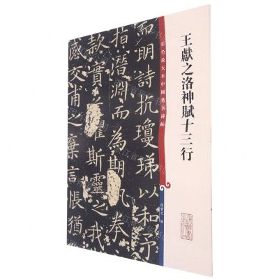 [N]王献之洛神赋十三行/彩色放大本中国著名碑帖-9787532657322