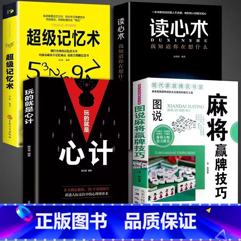 [正版]全套4册读心术玩的就是心计超级记忆术麻将赢牌技巧 麻将实战入门技巧指导休闲娱乐学习打麻将的书技巧书籍决胜行张舍