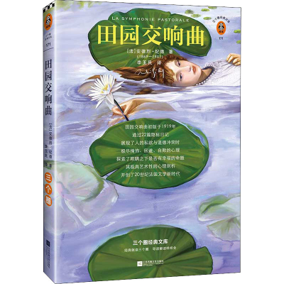 醉染图书田园交响曲 三个圈经典文库版9787559460776