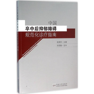 醉染图书中国卒中后抑郁障碍规范化诊疗指南9787564164133