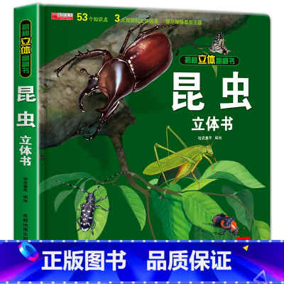 揭秘立体翻翻书(昆虫) 单册 [正版]揭秘系列儿童立体3d翻翻书全套低幼版创意大师洞洞书幼儿园宝宝小手翻翻科普安全常识动