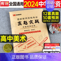 科目3[高中美术]真题实战 中学 [正版]库课2024年中学教师证资格考试历年真题库试卷初中高中英语数学语文物理化学生物