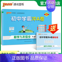 数学 九年级/初中三年级 [正版]人教版2024初中学霸冲A卷数学九年级试卷测试卷全套上下册同步训练真题卷练习册练习题单