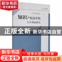 正版 知识产权法中的公共利益研究 吴青著 江西高校出版社 978757
