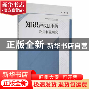 正版 知识产权法中的公共利益研究 吴青著 江西高校出版社 978757