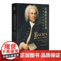 巴赫的音乐宇宙:作曲家和他的作品(巴赫学者沃尔夫全新力作,全面解读巴赫音乐,从宏观布局到细
