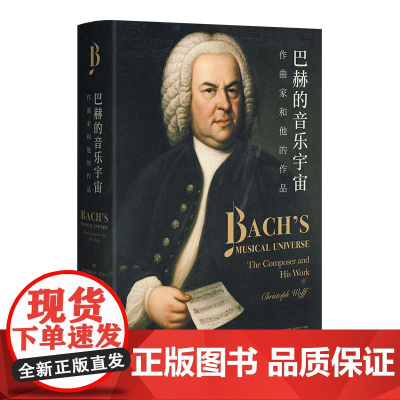 巴赫的音乐宇宙:作曲家和他的作品(巴赫学者沃尔夫全新力作,全面解读巴赫音乐,从宏观布局到细