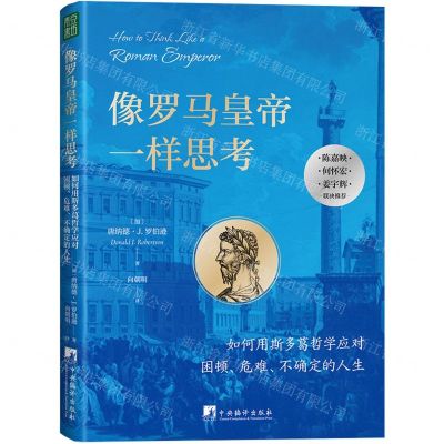 [N]像罗马皇帝一样思考(如何用斯多葛哲学应对困顿危难不确定的人生)-9787511742384