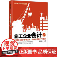 施工企业会计(第4版新准则新税制财会类规划教材)