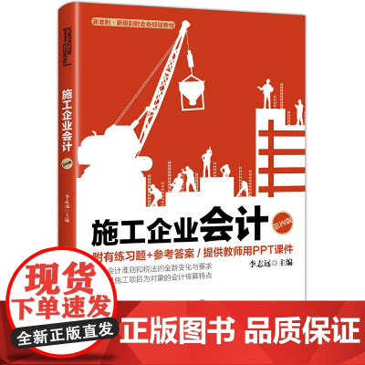 施工企业会计(第4版新准则新税制财会类规划教材)