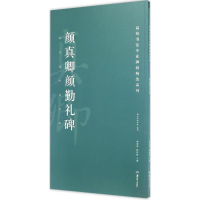 音像颜真卿颜勤礼碑胡紫桂,陈阳静 主编