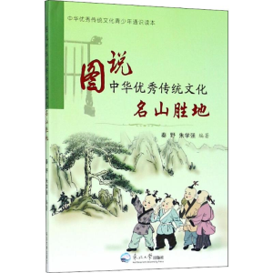 醉染图书图说中华传统文化9787551717892