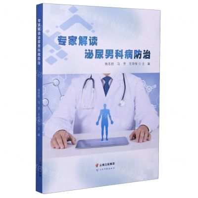 [N]专家解读泌尿男科病防治-9787558727276