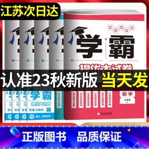 [江苏专用]语数英3本 九年级 [正版]2023秋学霸提优大试卷七八九年级上下册语文数学英语物理化学苏科版译林版沪教人教