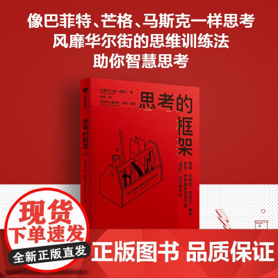 思考的框架 沙恩·帕里什 被达利欧等投资大佬圈粉的作者作品 像马斯克、巴菲特、芒格一样智慧思考 中信出版社 正版书籍