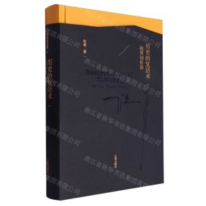 [N]历史的复活术(祝勇创作谈)(精)-9787545165067