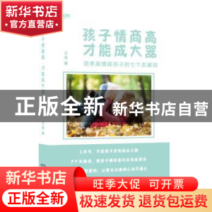 正版 孩子情商高 才能成大器:培养高情商孩子的七个关键词 方鱼
