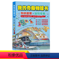 6册 [正版]我的奇趣物理书全套6册 小学生3-6年级孩子的科普启蒙书籍 青少年科学阅读读物图书 太喜欢 这就是物理儿童