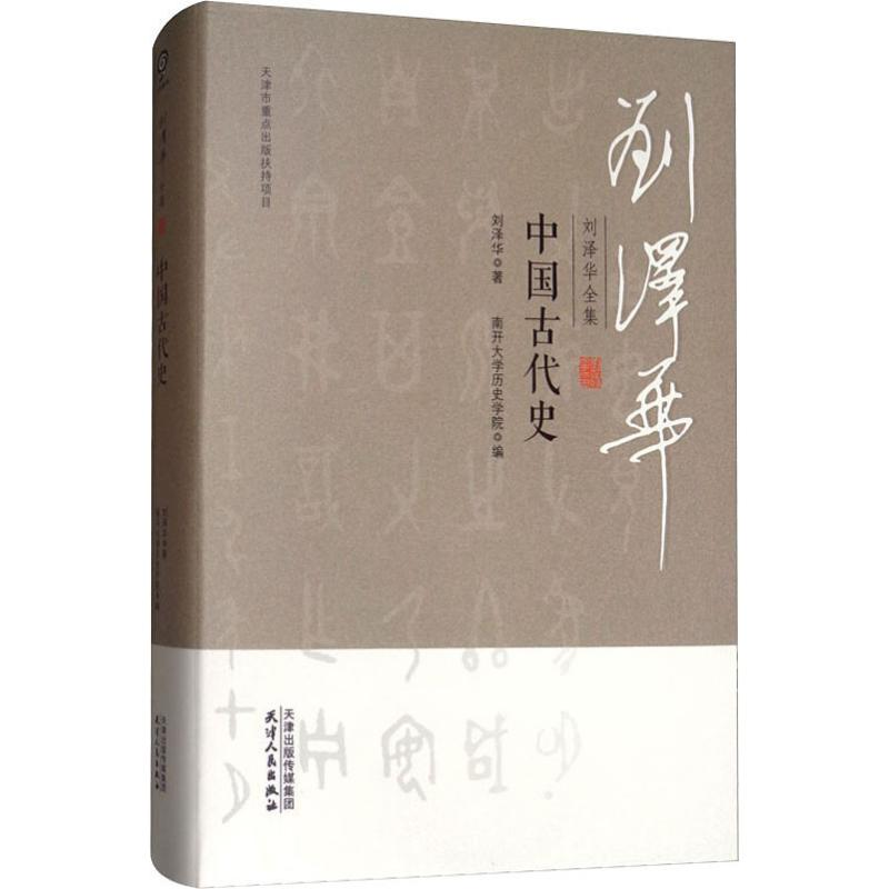 醉染图书刘泽华全集 中国古代史9787201152288