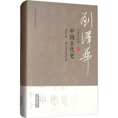 醉染图书刘泽华全集 中国古代史9787201152288