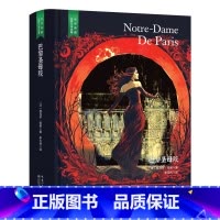 [精装]巴黎圣母院 [正版]精装珍藏版巴黎圣母院世界文学名著名译典藏中小学生课外阅读书籍外国文学名家翻译全译本世界经典名
