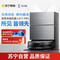科沃斯X11PRO (黑银)水箱版滚筒洗地扫拖一体国家补贴自动清洗智能家用扫地机器人[国家补贴]
