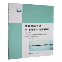 正版新书]应用流体力学学习指导与习题精解孙旭,王艺,王鹏编97