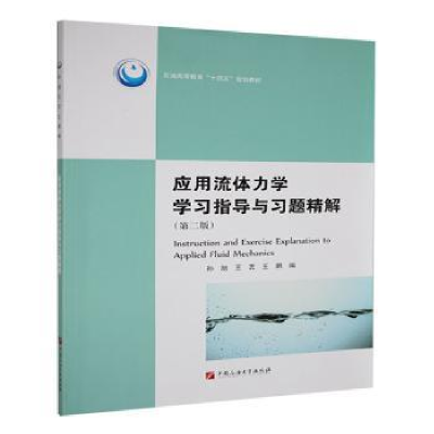 正版新书]应用流体力学学习指导与习题精解孙旭,王艺,王鹏编97