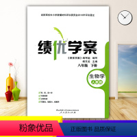 生物 [正版]绩优学案生物学八年级下册配人教版RJ人民教育出版社 初二下册生物教辅导书 初中8/八年级下册生物同步练习册