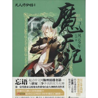 正版新书]魔天记(2-3)(风云少年)忘语9787305129872