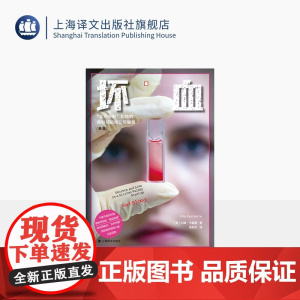 坏血 译文纪实 [美]约翰·卡雷鲁 著 成起宏 译 硅谷 商业欺诈 惊天骗局 普利策新闻奖 麦肯锡年度商业书籍 上海译文
