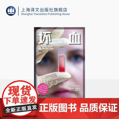 坏血 译文纪实 [美]约翰·卡雷鲁 著 成起宏 译 硅谷 商业欺诈 惊天骗局 普利策新闻奖 麦肯锡年度商业书籍 上海译文