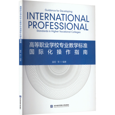 [M]高等职业学校专业教学标准国际化操作指南-9787566323118