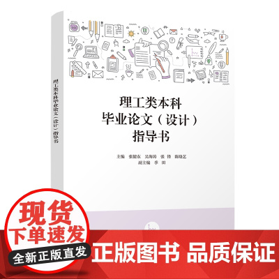 正版新书 理工类本科毕业论文(设计)指导书 张健东、吴海涛、张锋 清华大学出版社 理科(教育) 毕业论文 写作
