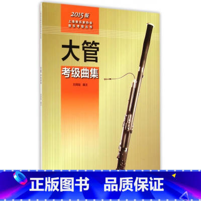 [正版]大管考级曲集 刘照陆 书籍