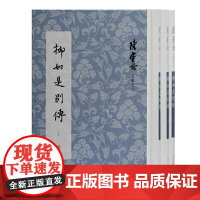 柳如是别传 全三册 陈寅恪文集 繁体竖排 陈寅恪 著 史学大师陈寅恪经典著作,深度考证明末才女柳如是生平与时代风云
