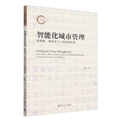 [N]智能化城市管理(新数据新技术与人机协同决策)-9787302649458