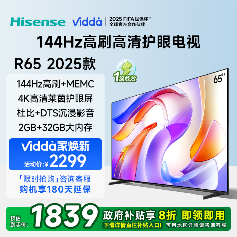 Vidda 海信电视65英寸 R65 2025款 一级能效 144Hz高刷 2+32G 液晶游戏电视65V1Q-R