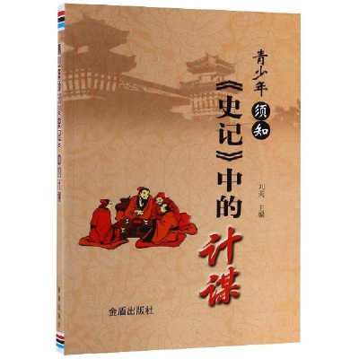 正版新书]青少年须知《史记》中的计谋刘美9787518615445