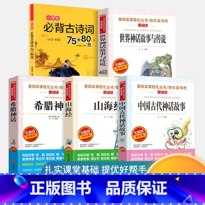 [福利5册]四年级上册必读书+古诗 [正版]全套4册 中国古代神话故事四年级上册阅读课外书必读的书目世界经典神话与希腊英