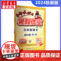 2024新版秋季黄冈小状元暑假作业语文小学五年级上册通用版黄岗小状元 暑假衔接同步练习册专项训练龙门书局