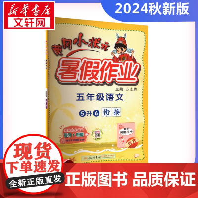 2024新版秋季黄冈小状元暑假作业语文小学五年级上册通用版黄岗小状元 暑假衔接同步练习册专项训练龙门书局