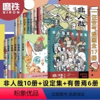 [全17册]非人哉10册+设定集+有兽焉6册 [正版]17册任选非人哉漫画全套10册/非人哉设定集/有兽焉123456/